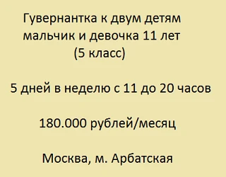 ✅ Гувернантка к двум детям, мальчик и девочка 11 лет (5 класс)