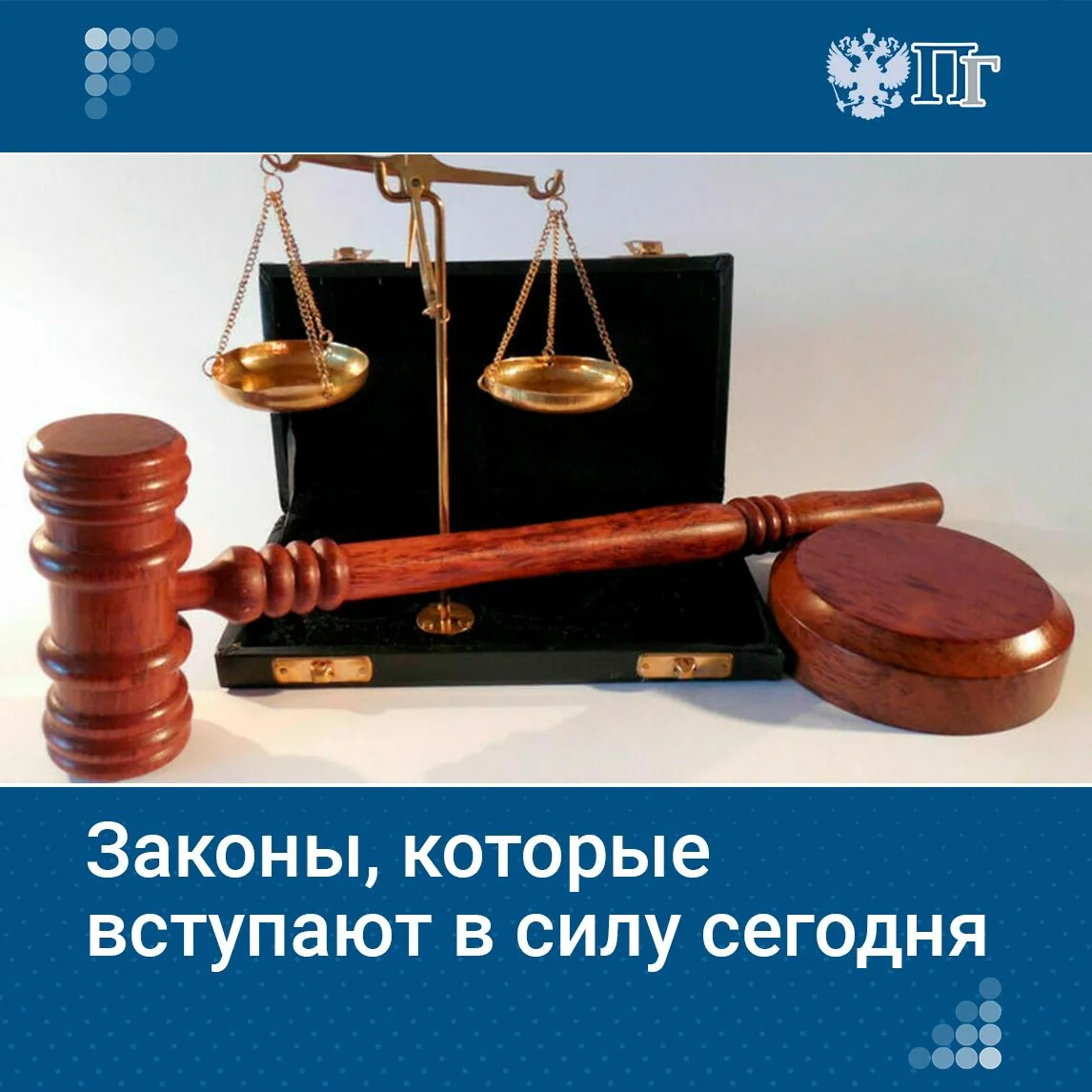 Законы, вступающие в силу с 8 августа
