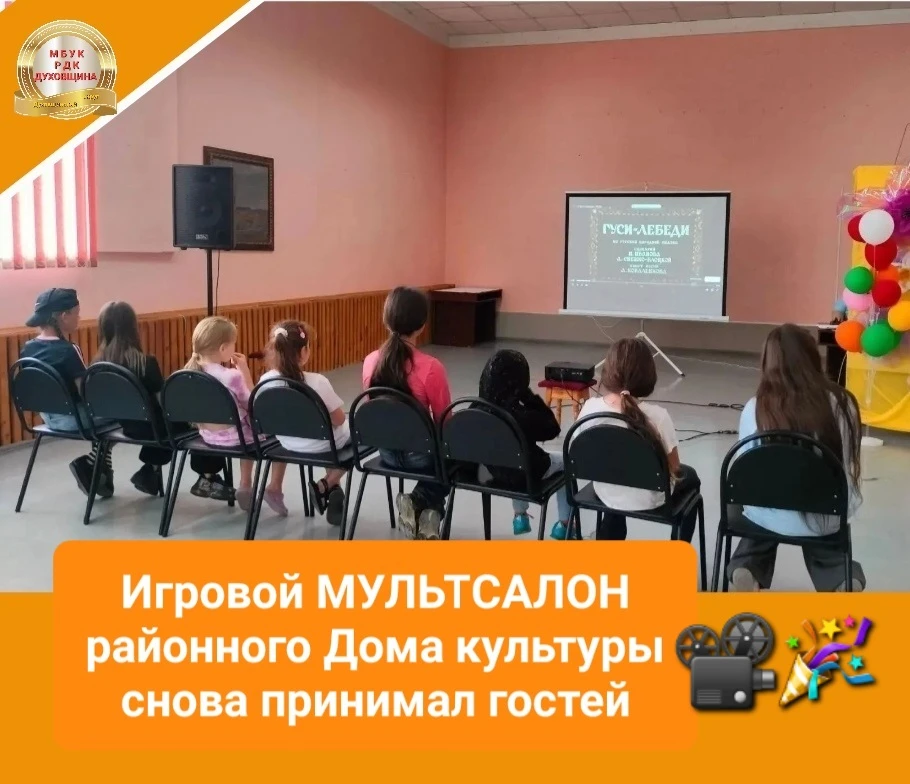 📽🎉В воскресенье 26 июля игровой МУЛЬТСАЛОН районного Дома культуры снова принимал юных гостей.

📽