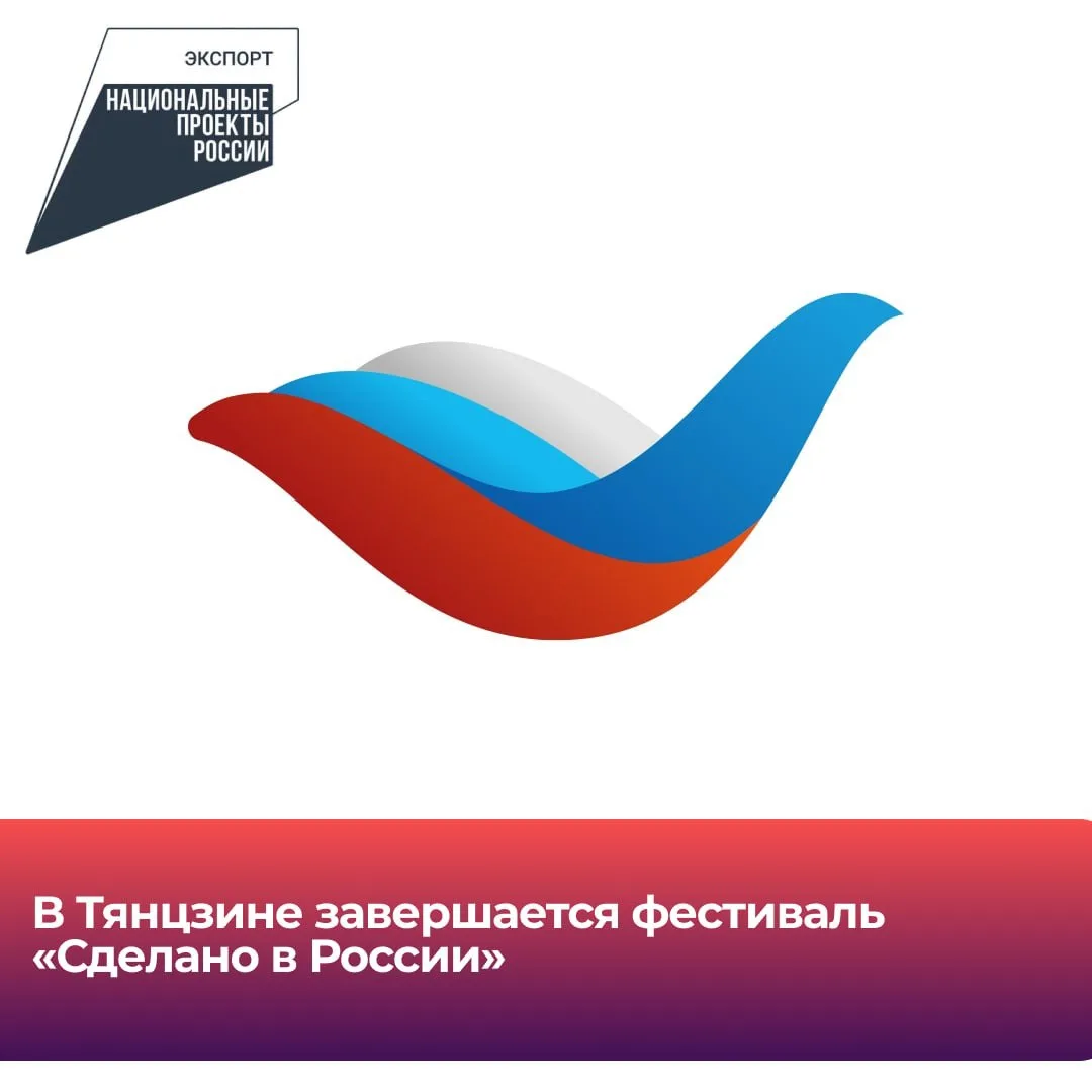 🇷🇺 В китайском Тяньцзине с 15 до 19 августа вся площадка фестиваля-ярмарки «Сделано в...