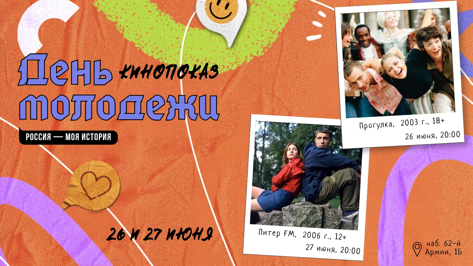 ✨Ко Дню молодёжи на уличном экране Исторического парка пройдут кинопоказы под открытым небом✨

В июн
