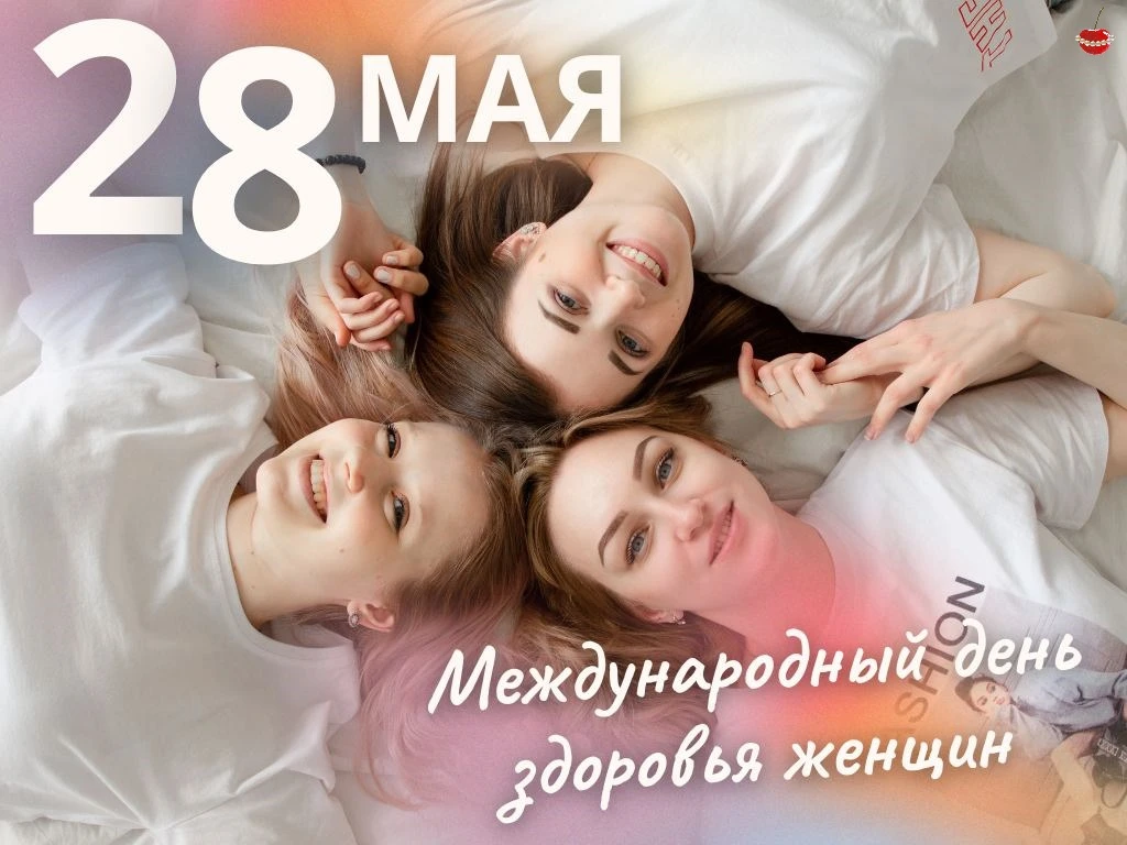 👩‍🦰 Международный день женского здоровья служит напоминанием женщинам о важности забо...