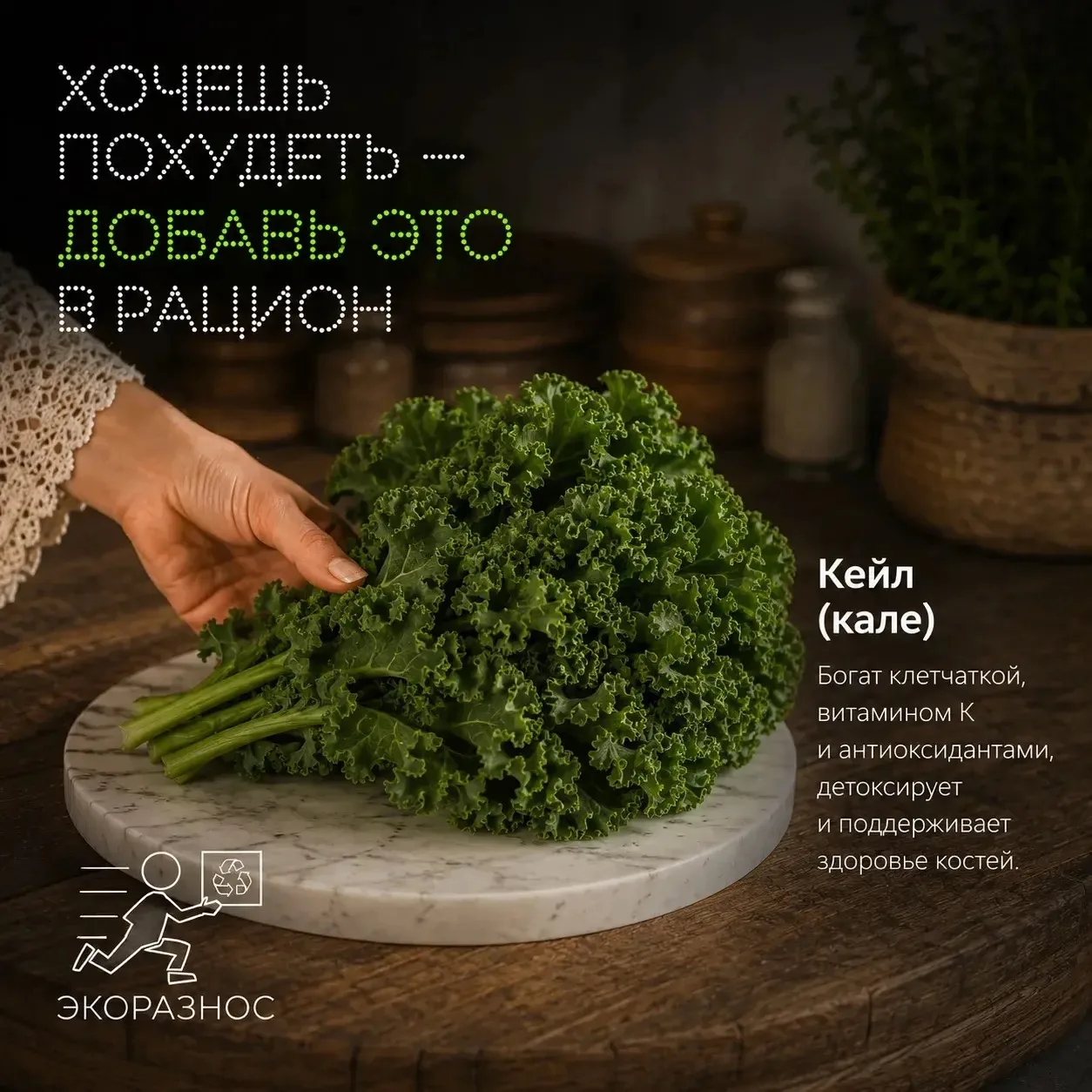 Кейл (кале) — зелень, которую ты боялась, а зря