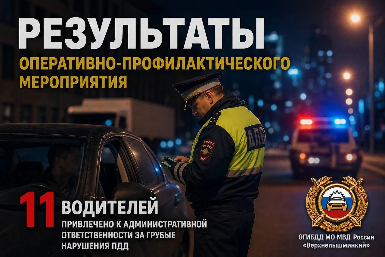 🚔 Итоги проведения оперативно-профилактического мероприятия 
 
С 11 по 14 июня 2026 года сотрудника