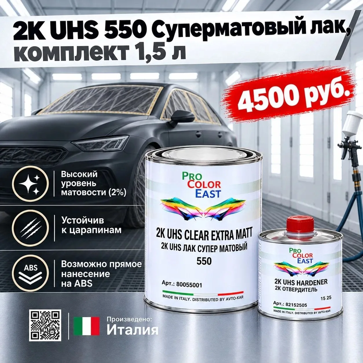 ProColorEast 2К UHS Лак 550 "Суперматовый" - двухкомпонентный акриловый лак с высоким п...