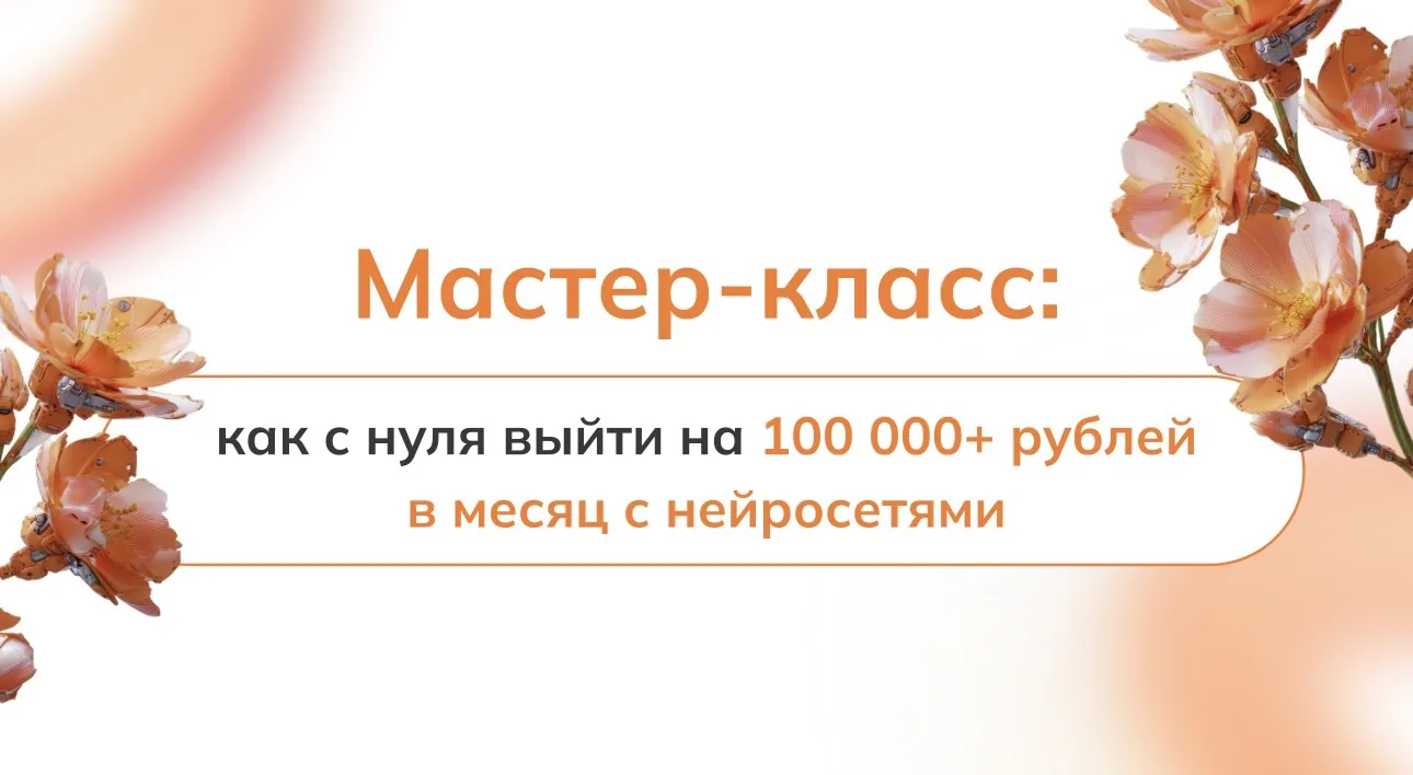 Я закрепила за вами место на своём завтрашнем мастер-классе: 

20 июня в 12.00  — «Как с нуля выйти 
