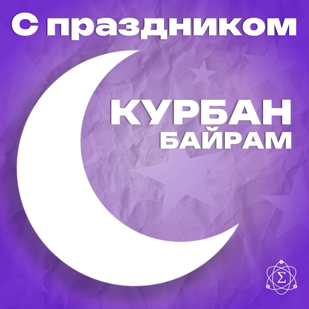 🌙 С праздником Курбан-байрам!