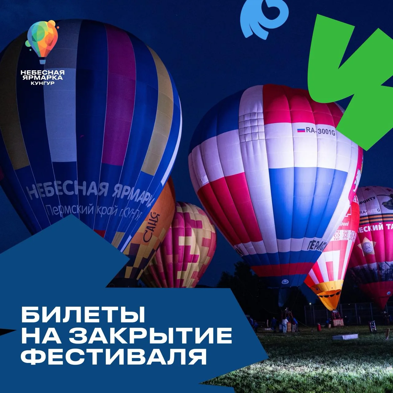Билеты на закрытие «Небесной ярмарки» уже в продаже⚡
