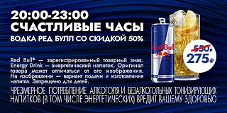 Специальное предложение в рамках «Уральской ночи музыки»
Red Bull x Фабрика Event Hall х Бар Ц

Счас