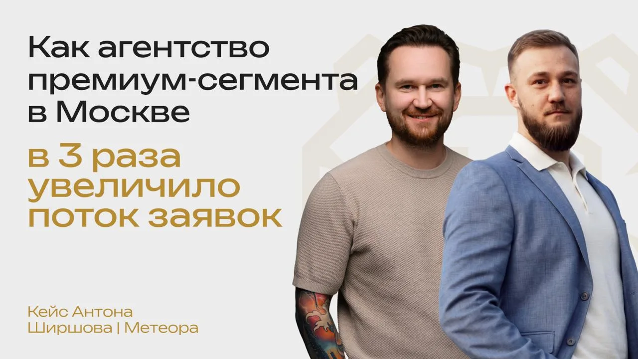 Как агентство премиум-сегмента в Москве в 3 раза увеличило поток заявок

Антон Ширшов — владелец аге