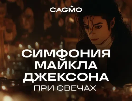Концерт "Симфония Майкла Джексона при свечах. Оркестр CAGMO" 🕯️