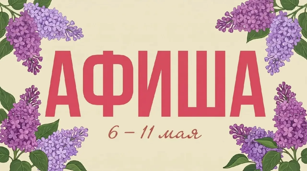 Наполняем майские выходные яркими событиями! ✨