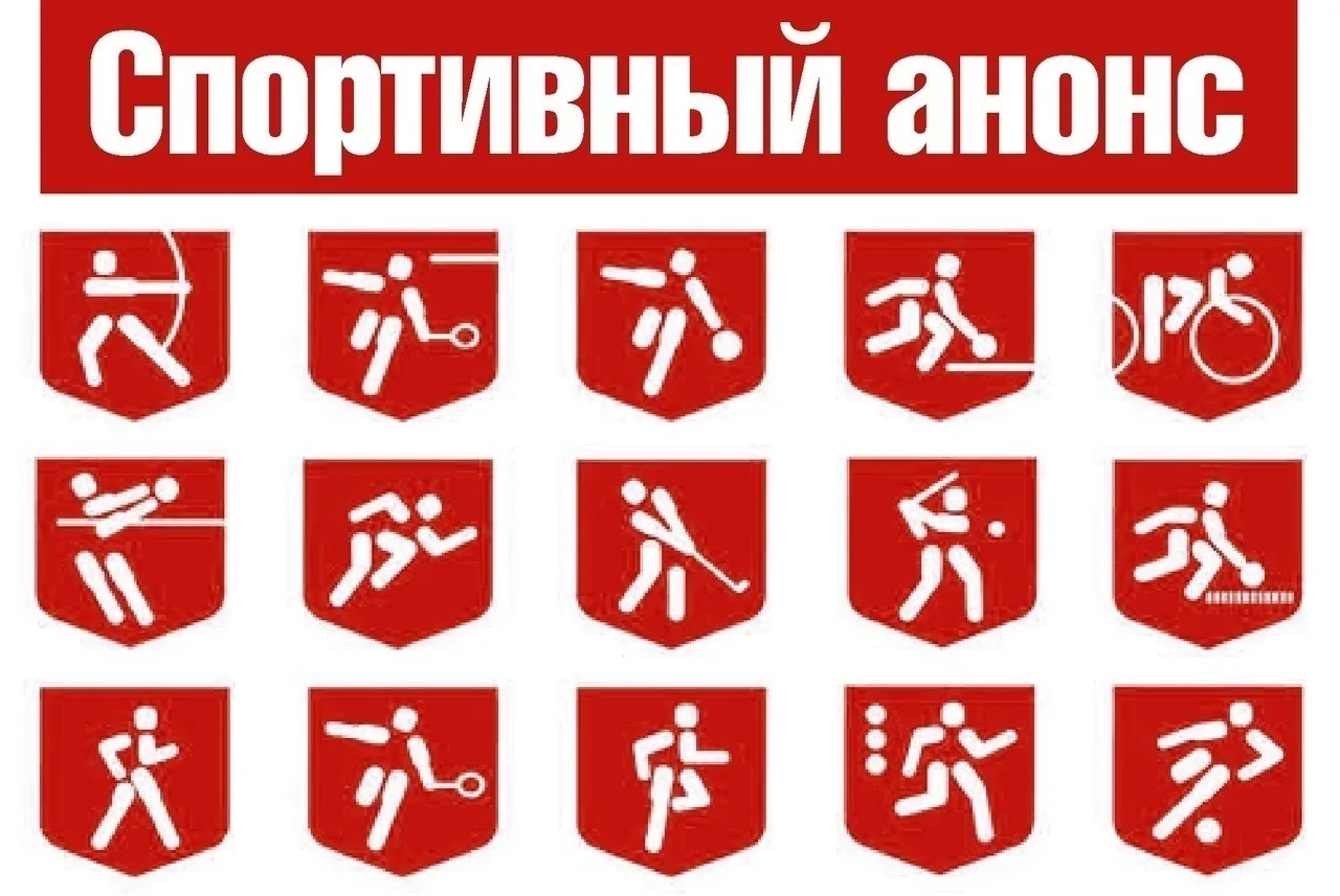 Анонс спортивных мероприятий с 24 по 30 августа