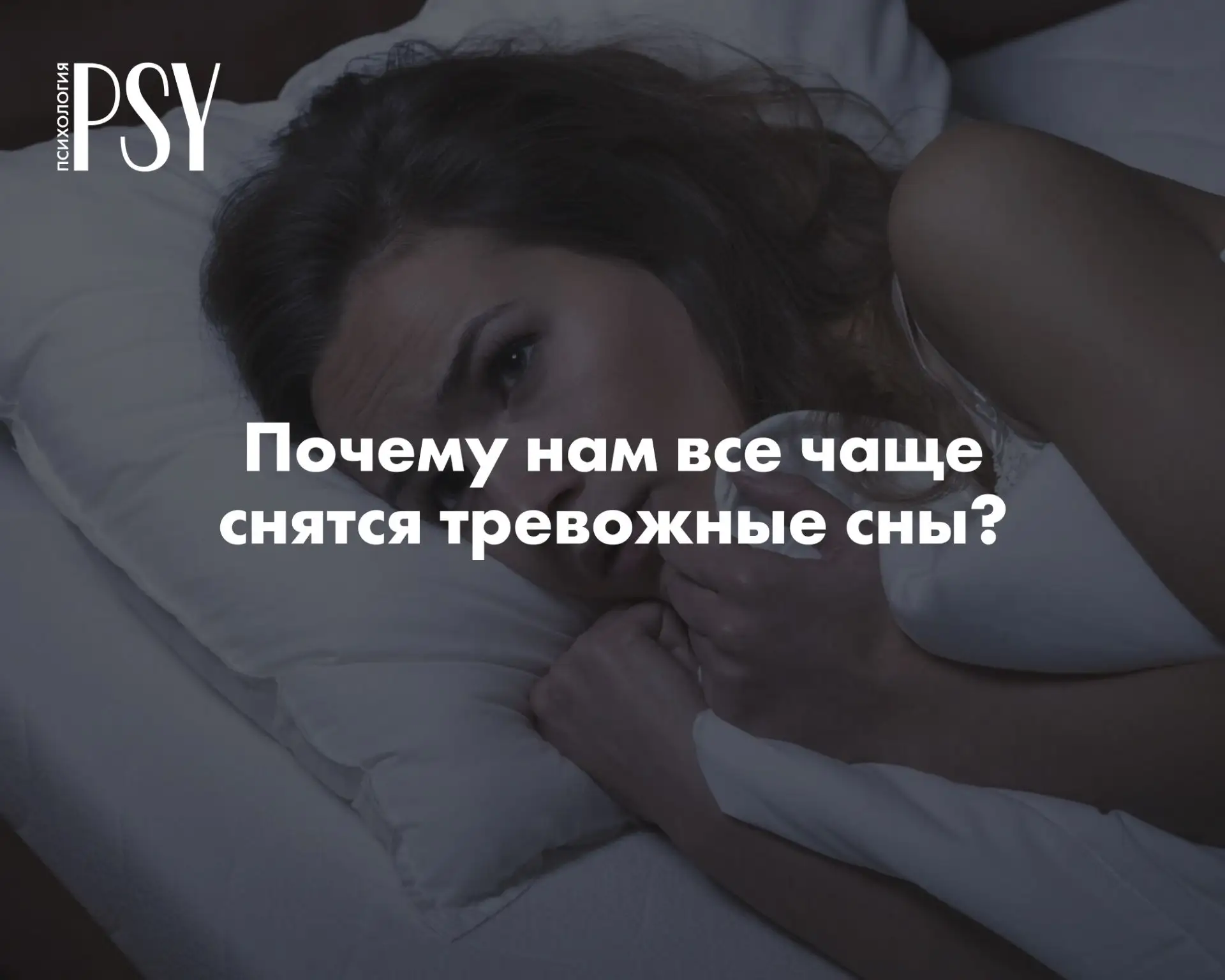 Днем конфликт, ночью лабиринт: почему нам все чаще снятся тревожные сны?