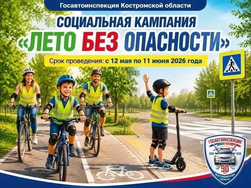 Госавтоинспекция Костромской области запускает масштабную социальную кампанию «ЛЕТО БЕЗ...
