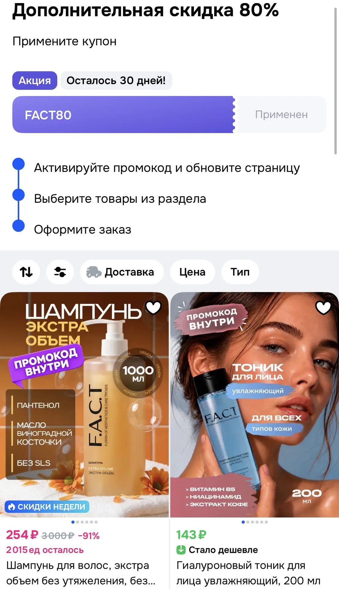 -80% на раздел косметики F.A.C.T на OZON