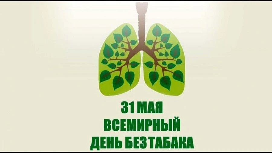 Всемирный день без табака отмечается ежегодно 31 мая. Этот день был учреждён Всемирной ...