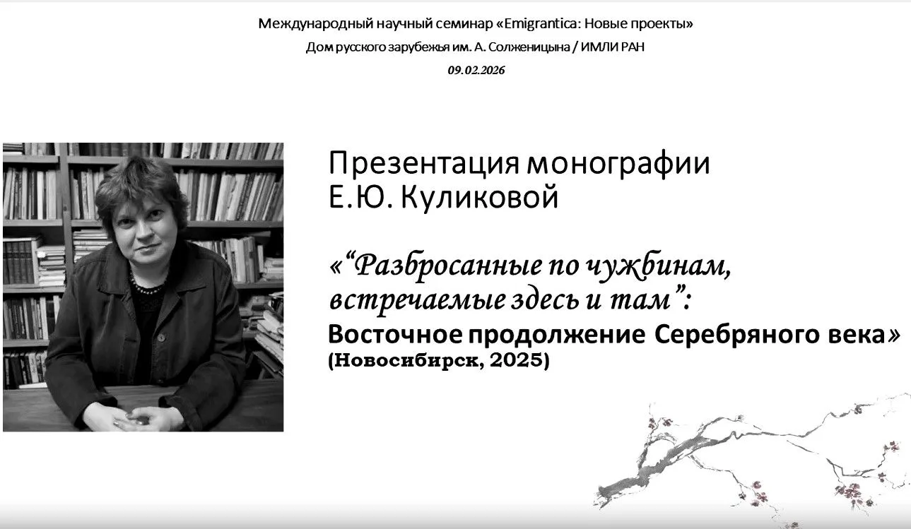 Две рецензии на монографию Е.Ю. Куликовой «“Разбросанные по чужбинам, встречаемые здесь...