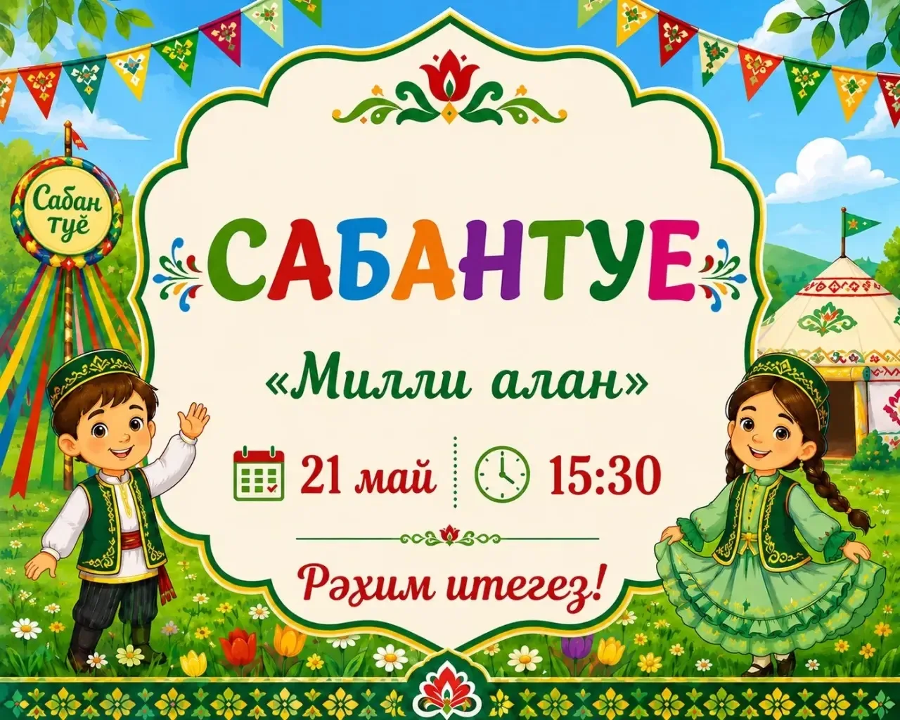 Кадерле әти- әниләр, дәү әти дәү әниләр , әбиләр , бабайлар! Сезне бакчабызның гореф га...