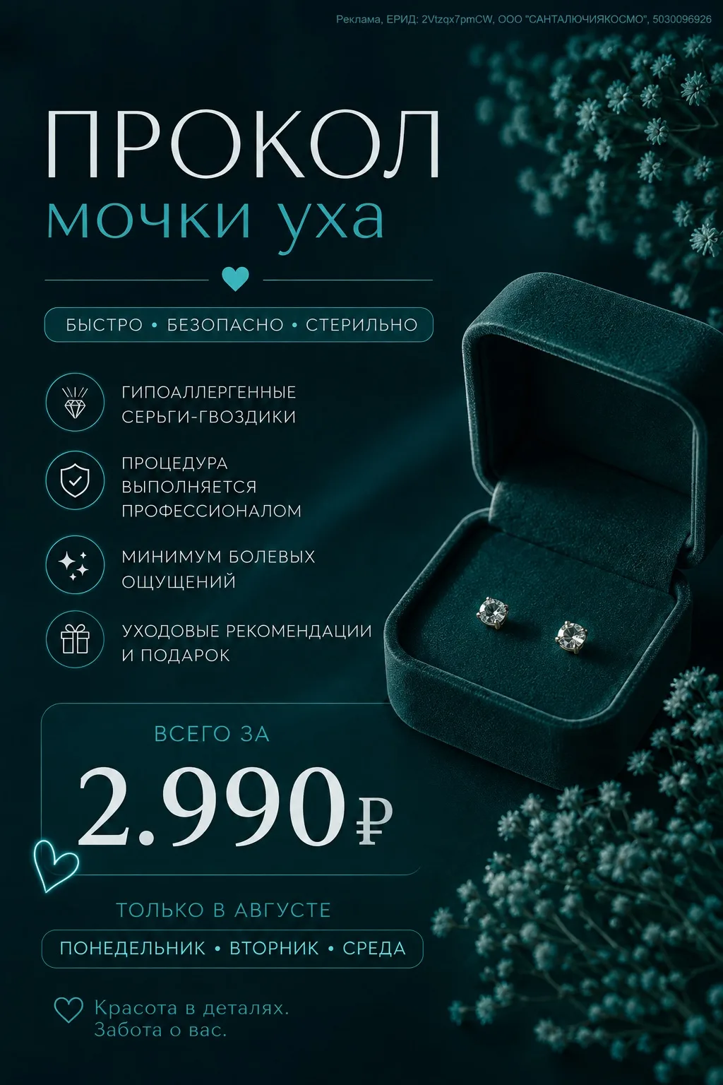 ✨ ПРОКОЛ МОЧКИ УХА — 2 990 ₽