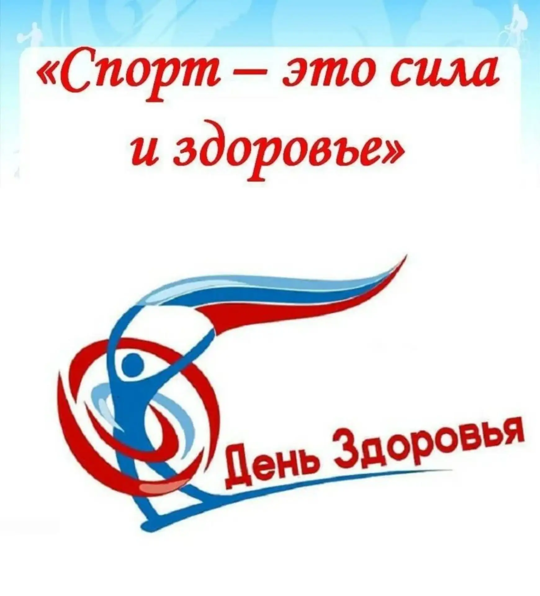 🤽День здоровья уже скоро!⛹