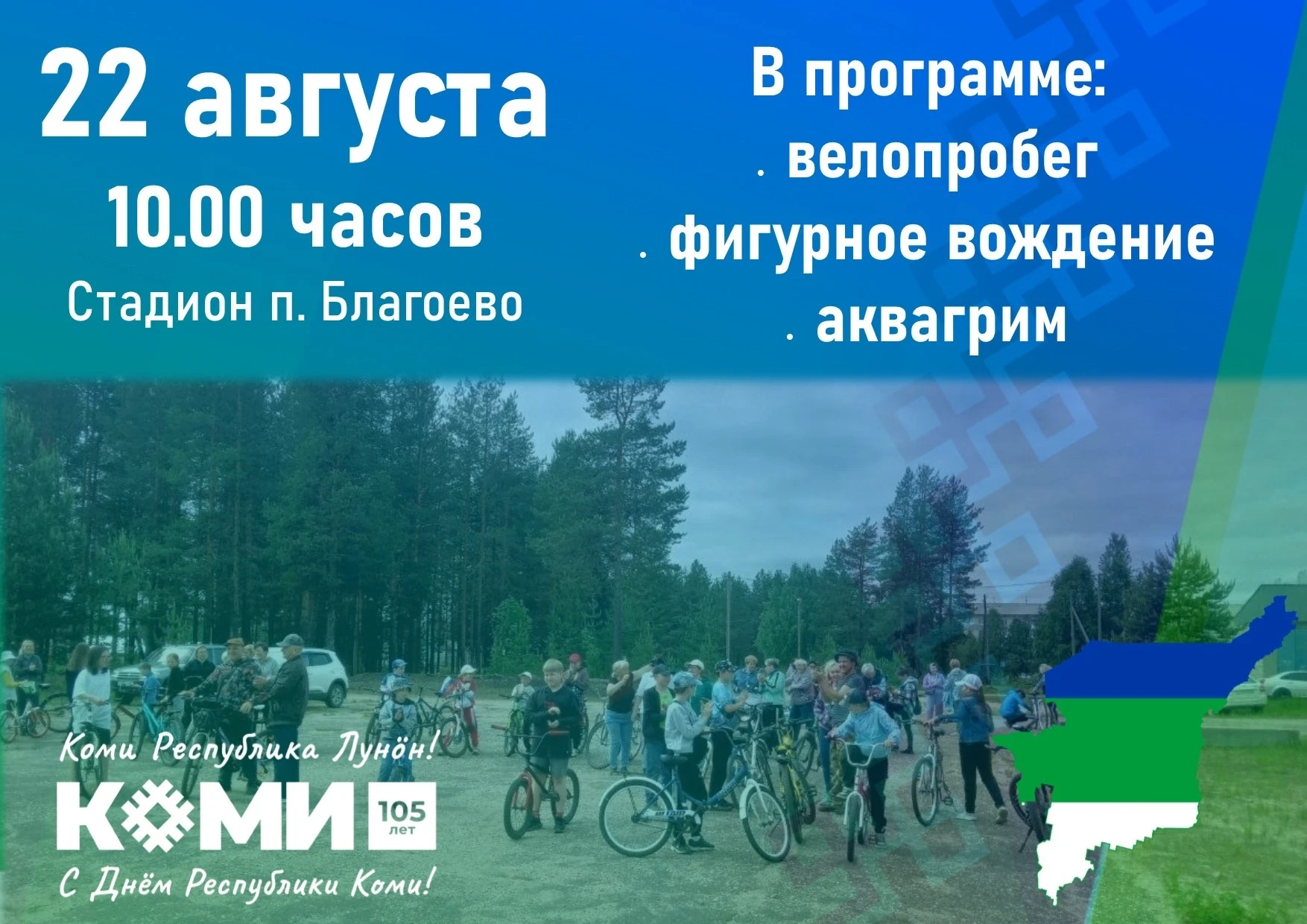 🚴🎨 ПРАЗДНУЕМ 105-ЛЕТИЕ КОМИ ВМЕСТЕ! 🎨🚴