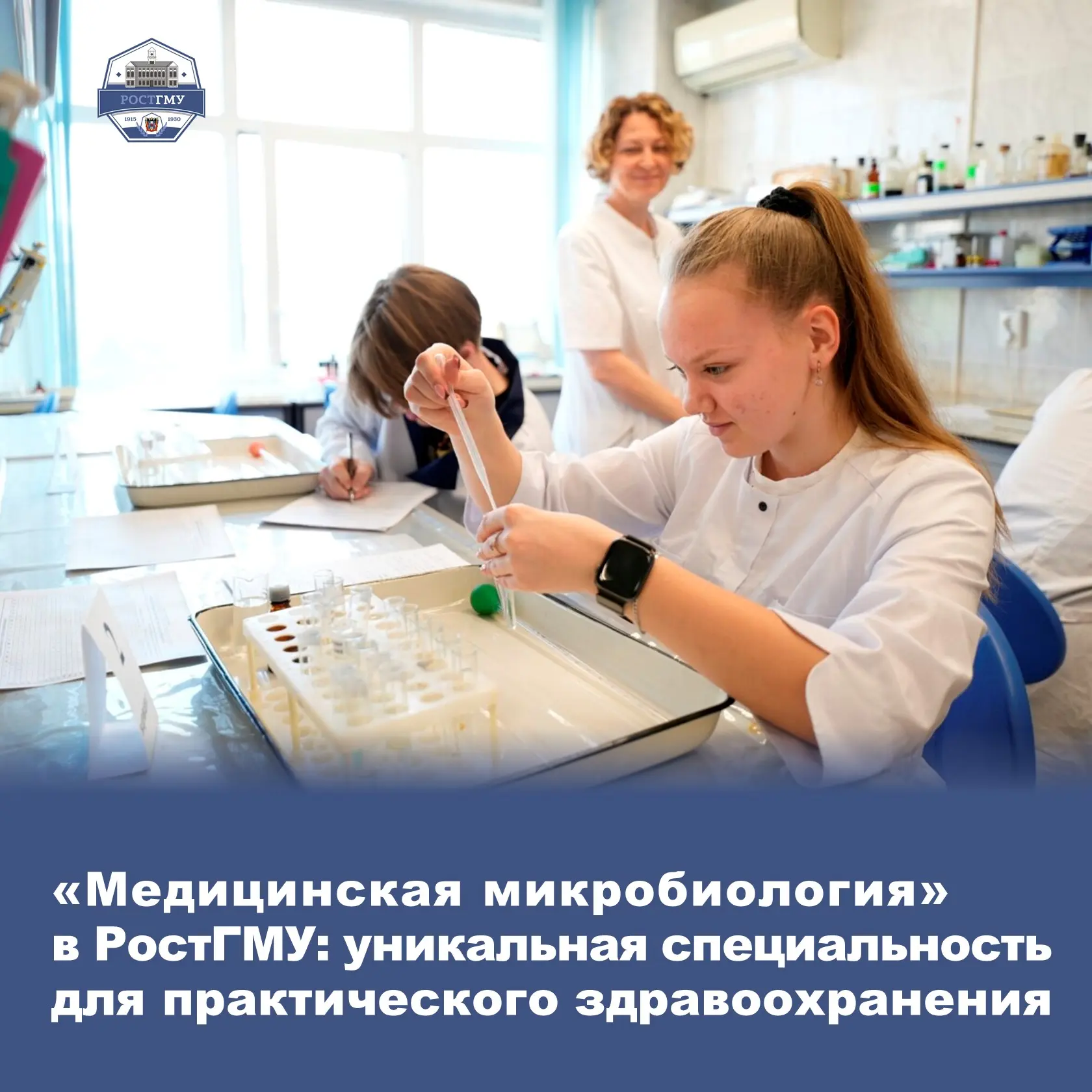 Уникальной специальности «Медицинская микробиология» обучают сегодня в ординатуре Ростовского госуда