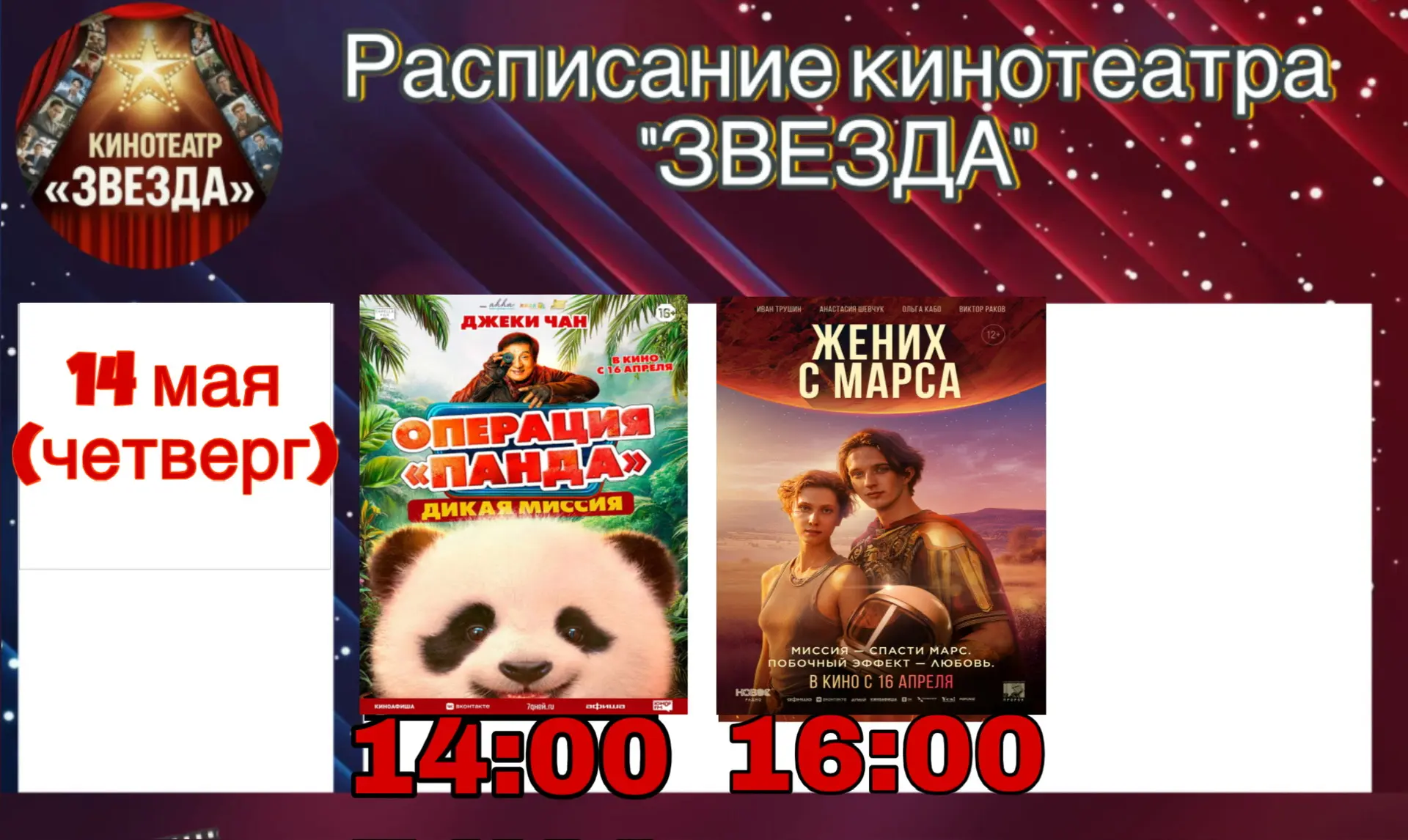 🎬 Расписание кинозала «Звезда» на эту неделю! 🎬