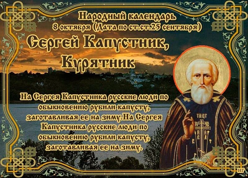 СЕРГЕЙ КАПУСТНИК: 8 октября спешите делать добрые дела и избегайте дурных мыслей
