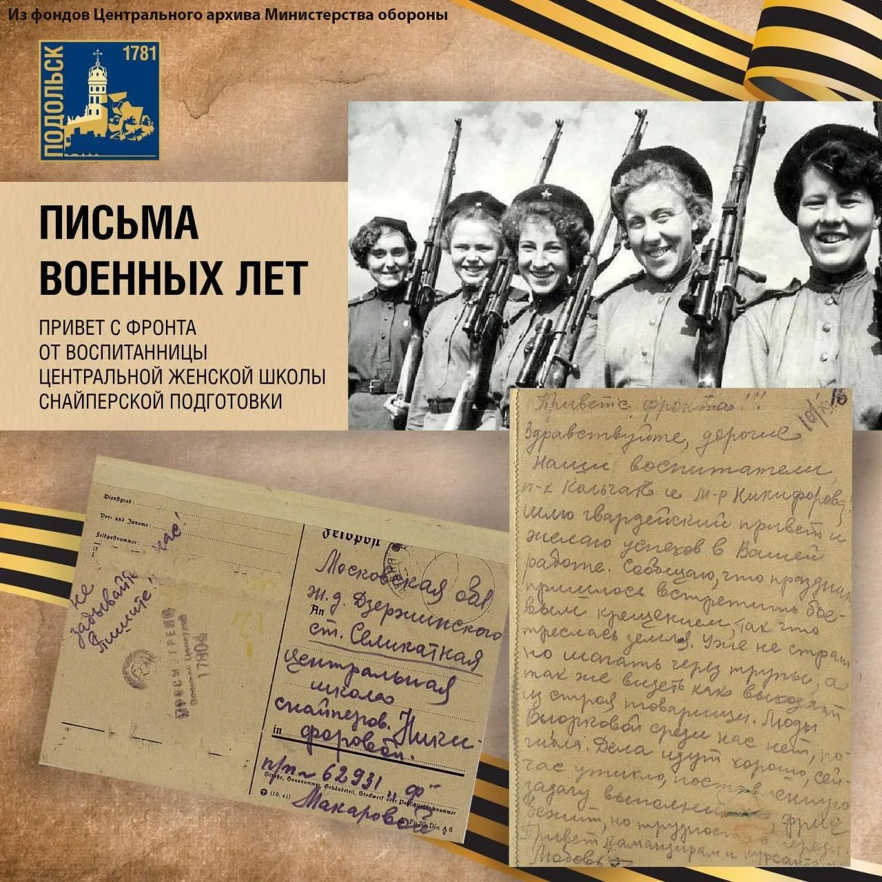 📩 Письма военных лет: привет с фронта снайпера Любови Макаровой воспитателям Центральной женской шко