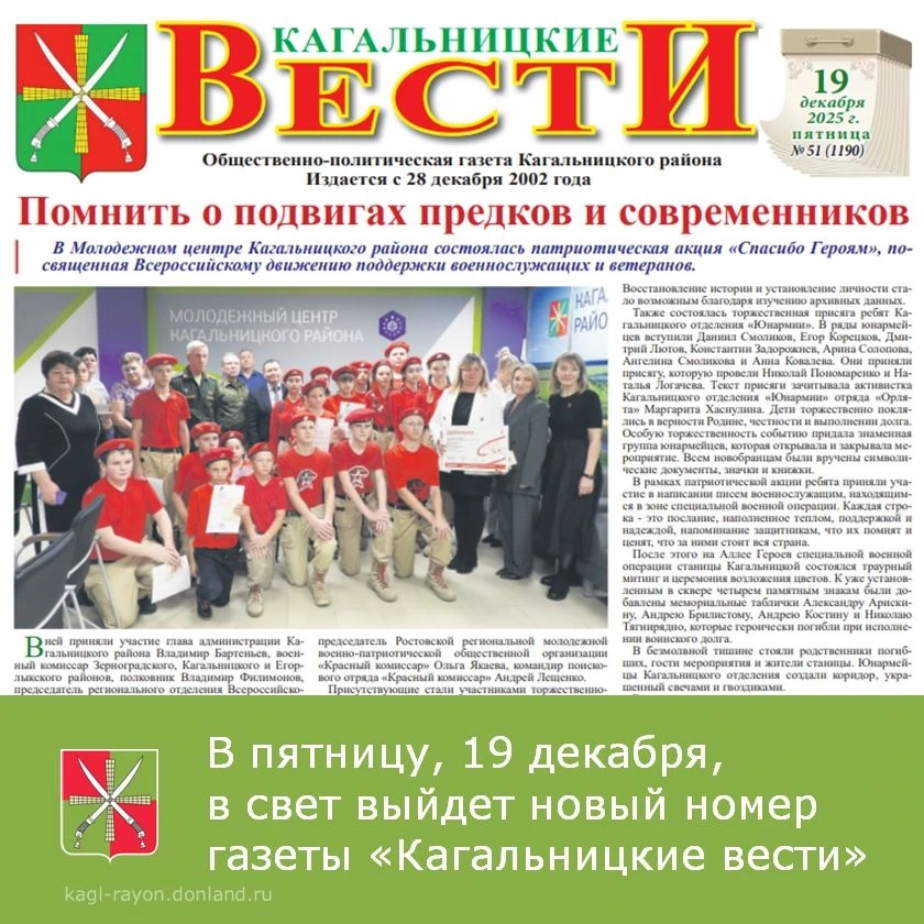 В пятницу, 19 декабря, в свет выйдет новый номер «Кагальницких вестей».