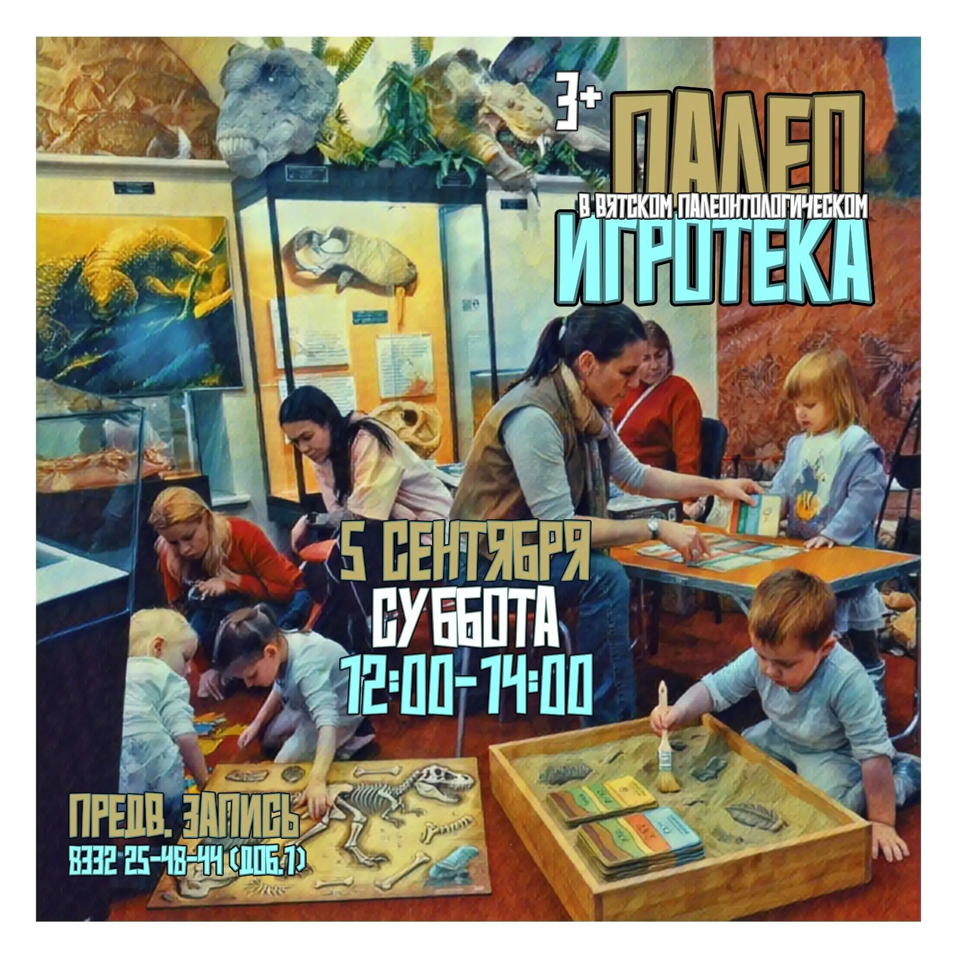 Игры для юных посетителей на ПалеоИгротеке 3+ 🦣 в эту субботу 5 сентября с 12:00 до 14...