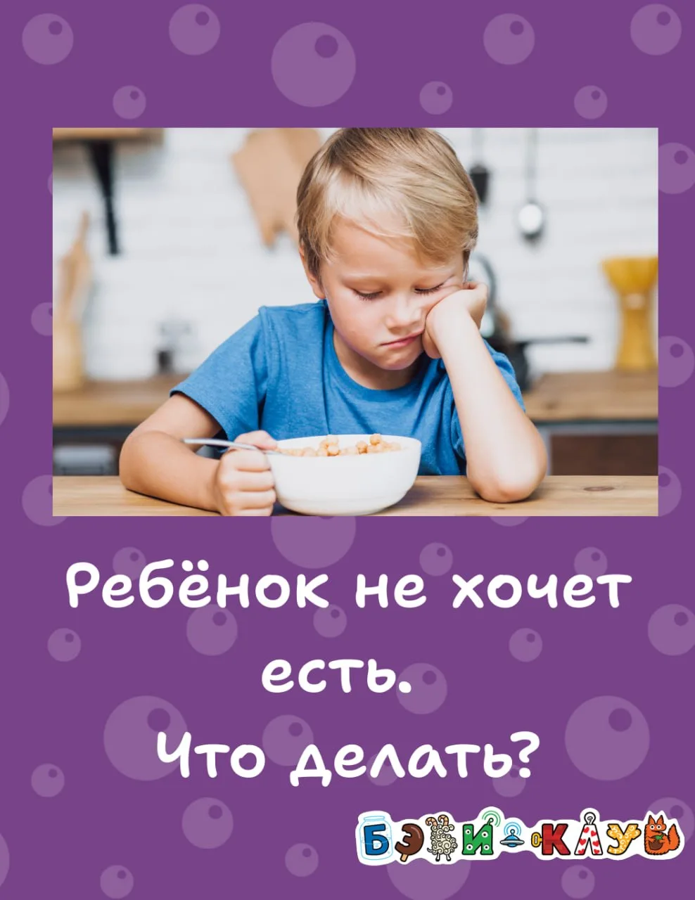 Как перестать воевать с ребёнком из-за еды 🍲