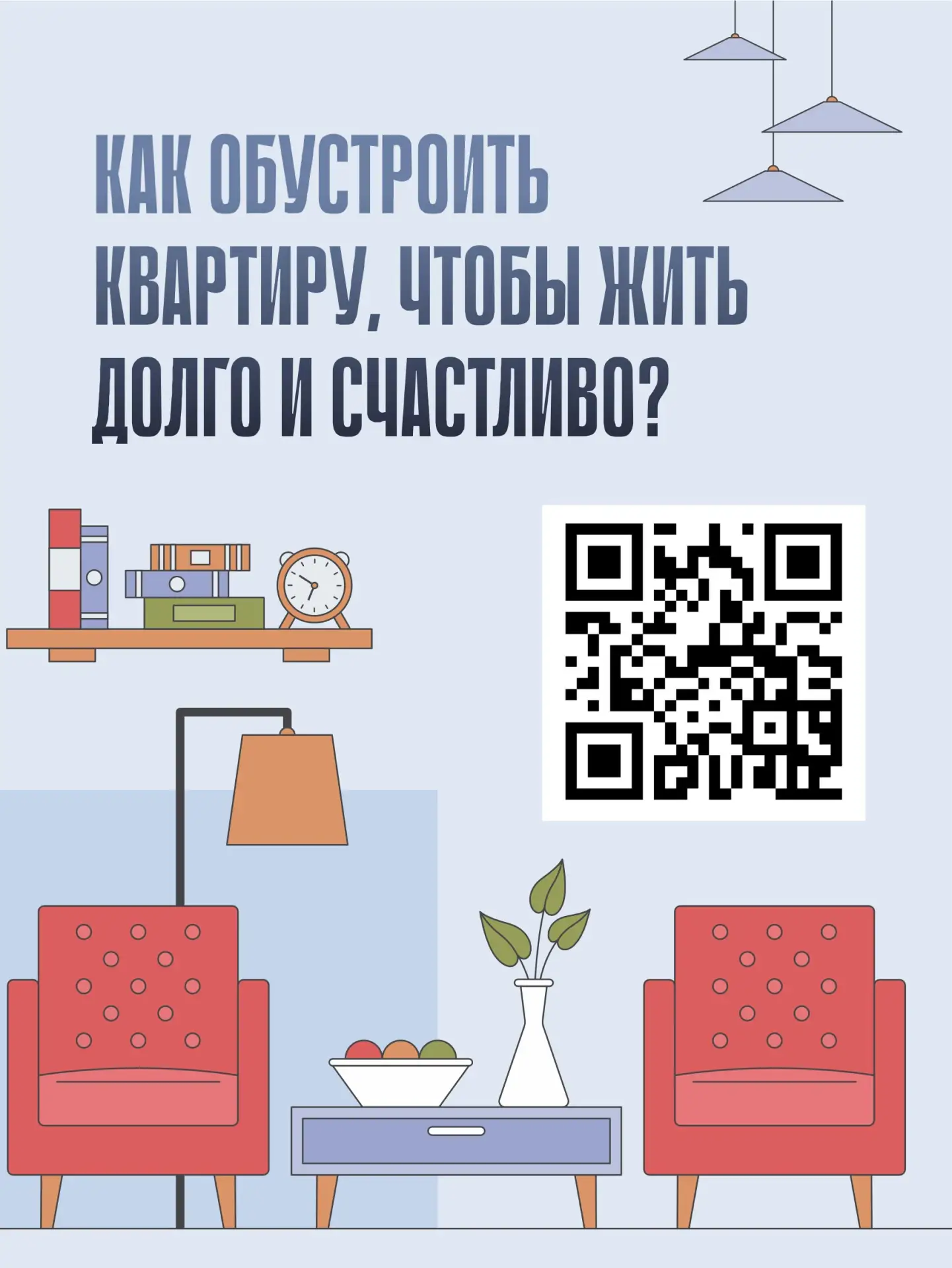 🏠Как обустроить квартиру, чтобы жить долго и счастливо?