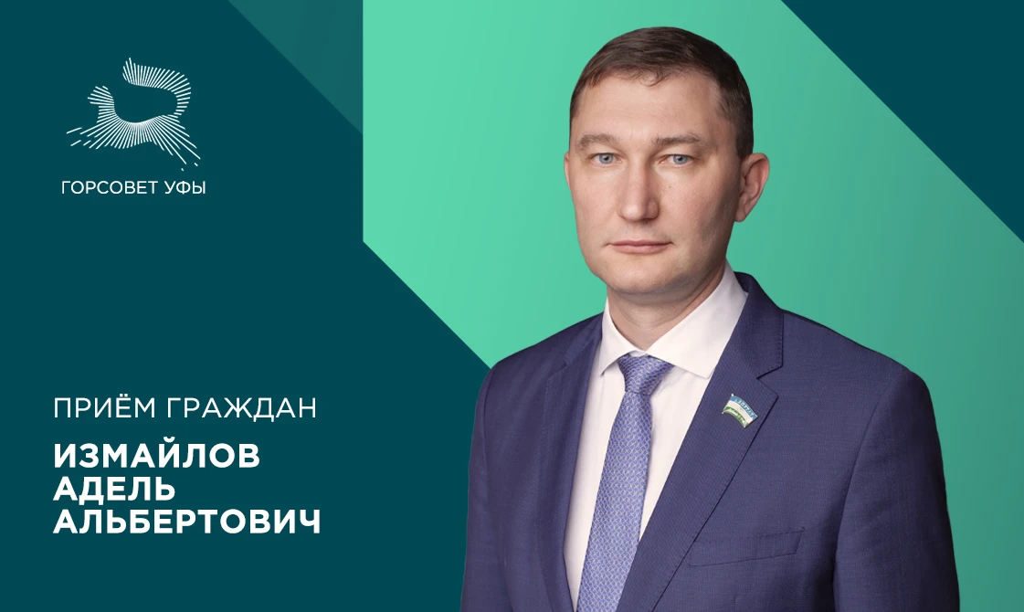 26 июня депутат городского Совета Уфы Измайлов Адель Альбертович проведёт приём граждан.

Встреча с 