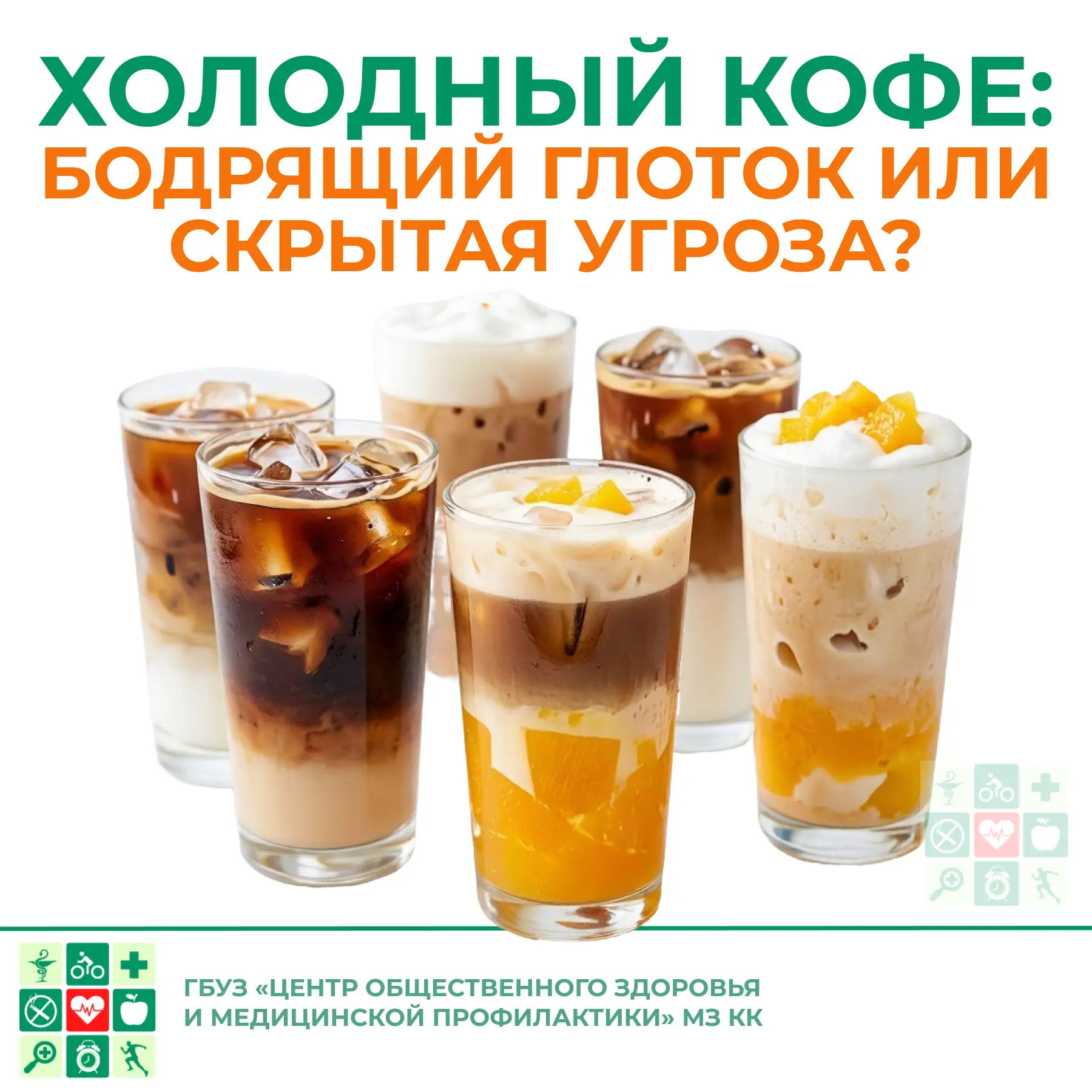 Холодный кофе: бодрящий глоток или скрытая угроза? ⚠️