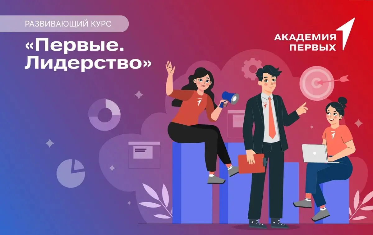 ❤️ Раскройте свой лидерский потенциал!

Академия Первых приглашает наставников на развивающий курс «