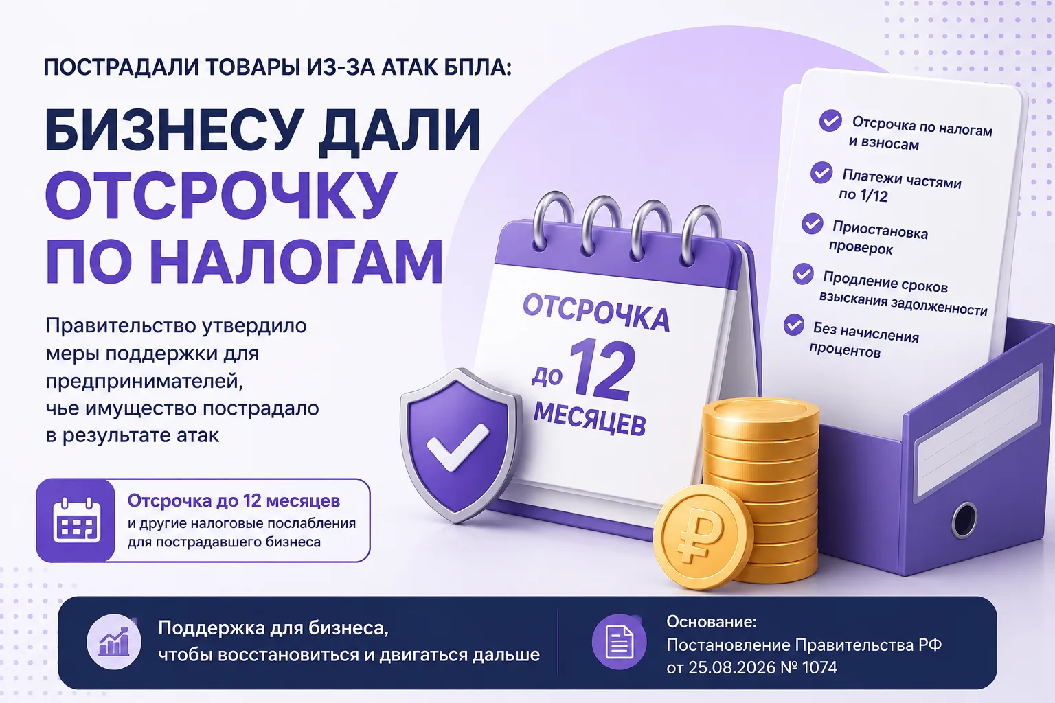 Пострадали товары из-за атак БПЛА: бизнесу дали отсрочку по налогам