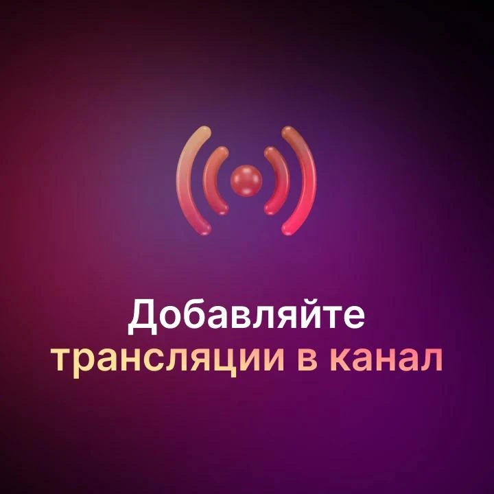 В MAX появились трансляции в каналах через VK Видео. 

Для бизнеса это возможность удобно проводить 