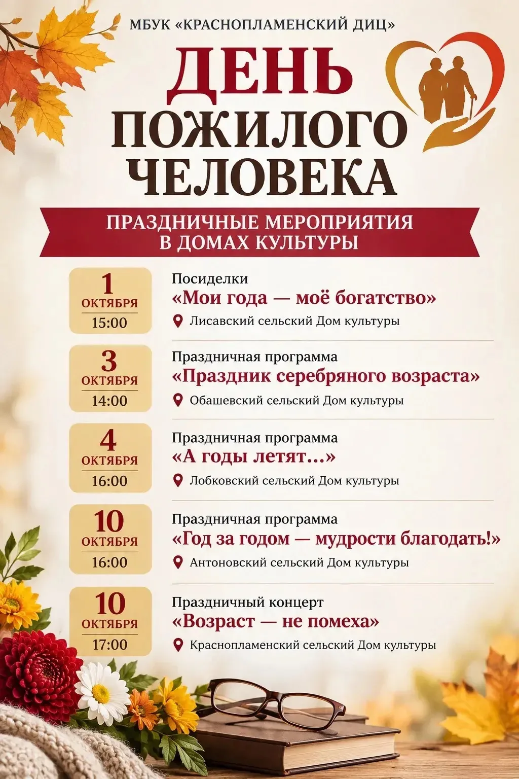 Приглашаем на мероприятия, посвящённые Международному Дню пожилых людей 🍁