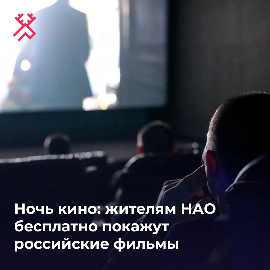 29 августа в ДК «Арктика» состоится Всероссийская акция «Ночь кино — 2026»
