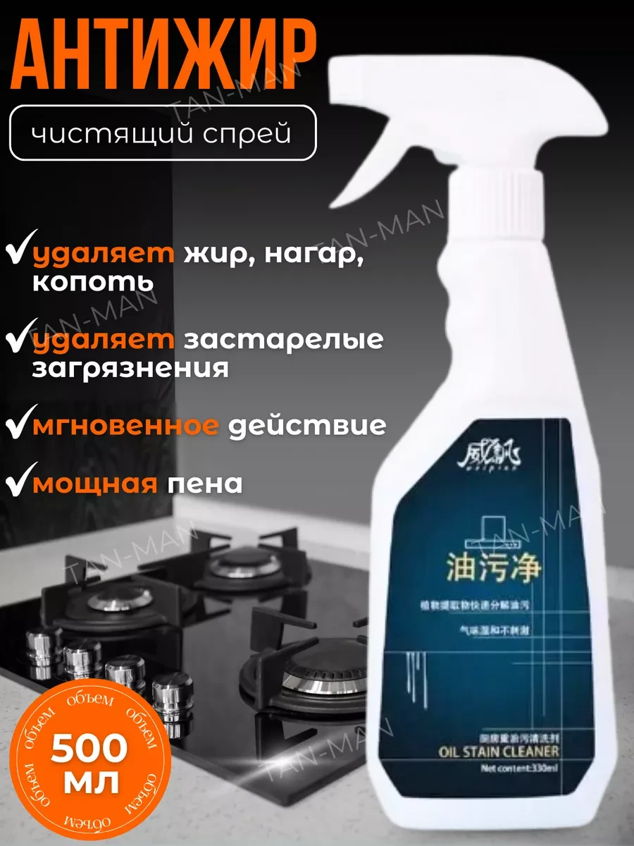 ⚡️ АНТИЖИР Чистящее средство для плиты, вытяжки кухни 500мл, TAN-MAN