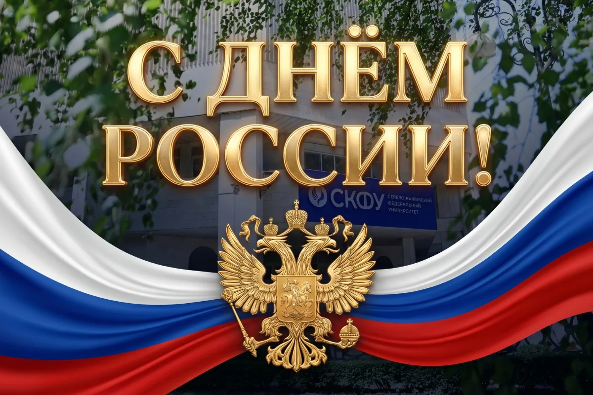 Дорогие студенты, уважаемые коллеги – преподаватели, сотрудники и выпускники Северо-Кав...