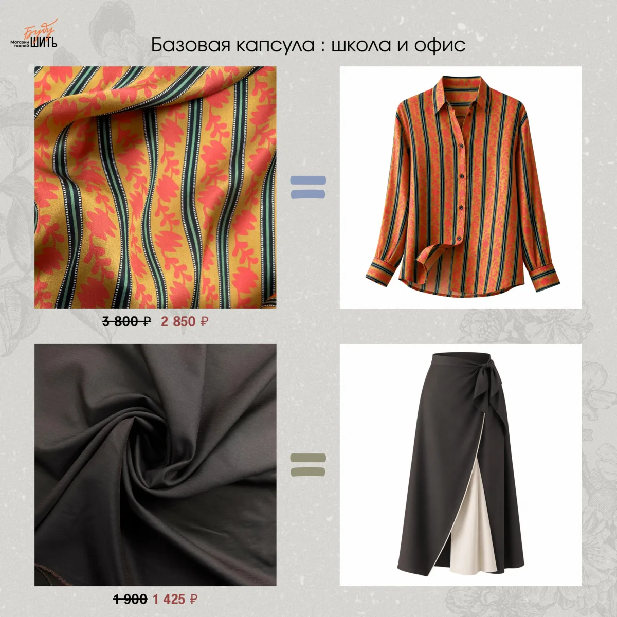 Fabric Edit🔥

Идея набора:
— Юбка : костюмная шоколадного цвета
— Рубашка : шелковый сатин

С
