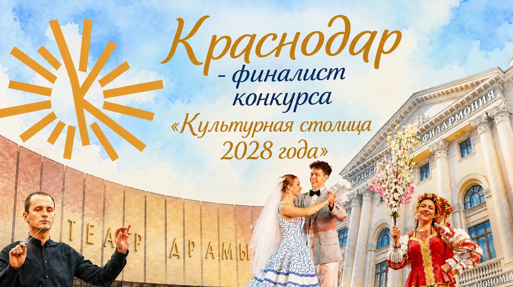Краснодар — в числе финалистов конкурса «Культурная столица 2028 года»!🌟