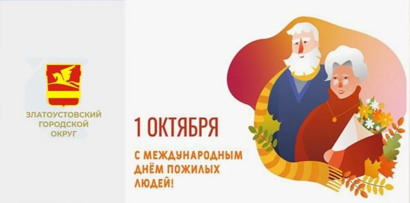 1 октября отмечается Международный день пожилых людей – дата, наполненная особым смыслом.
