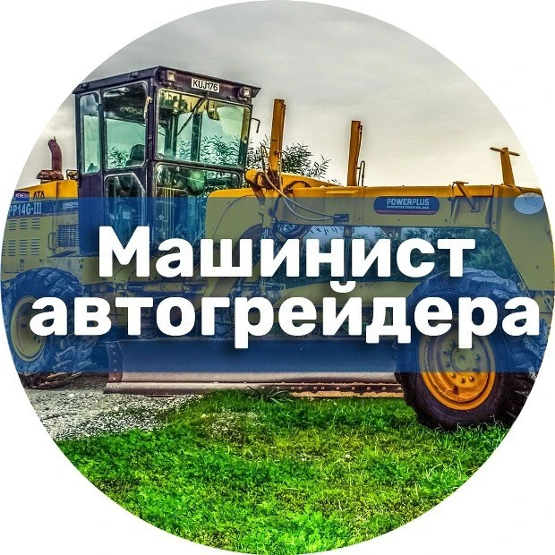 Машинист автогрейдера