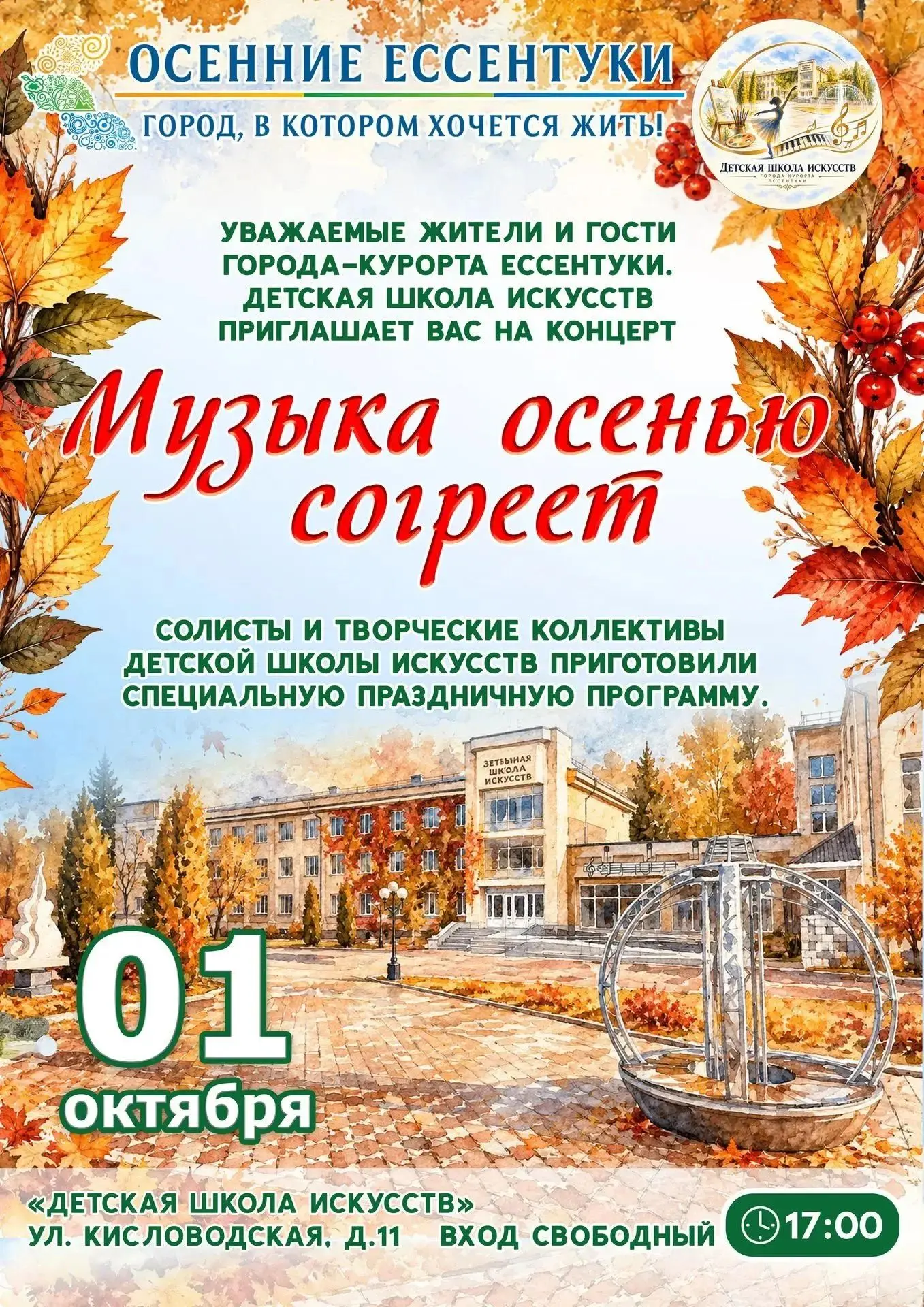Детская школа искусств приглашает вас на концерт «Музыка осенью согреет».