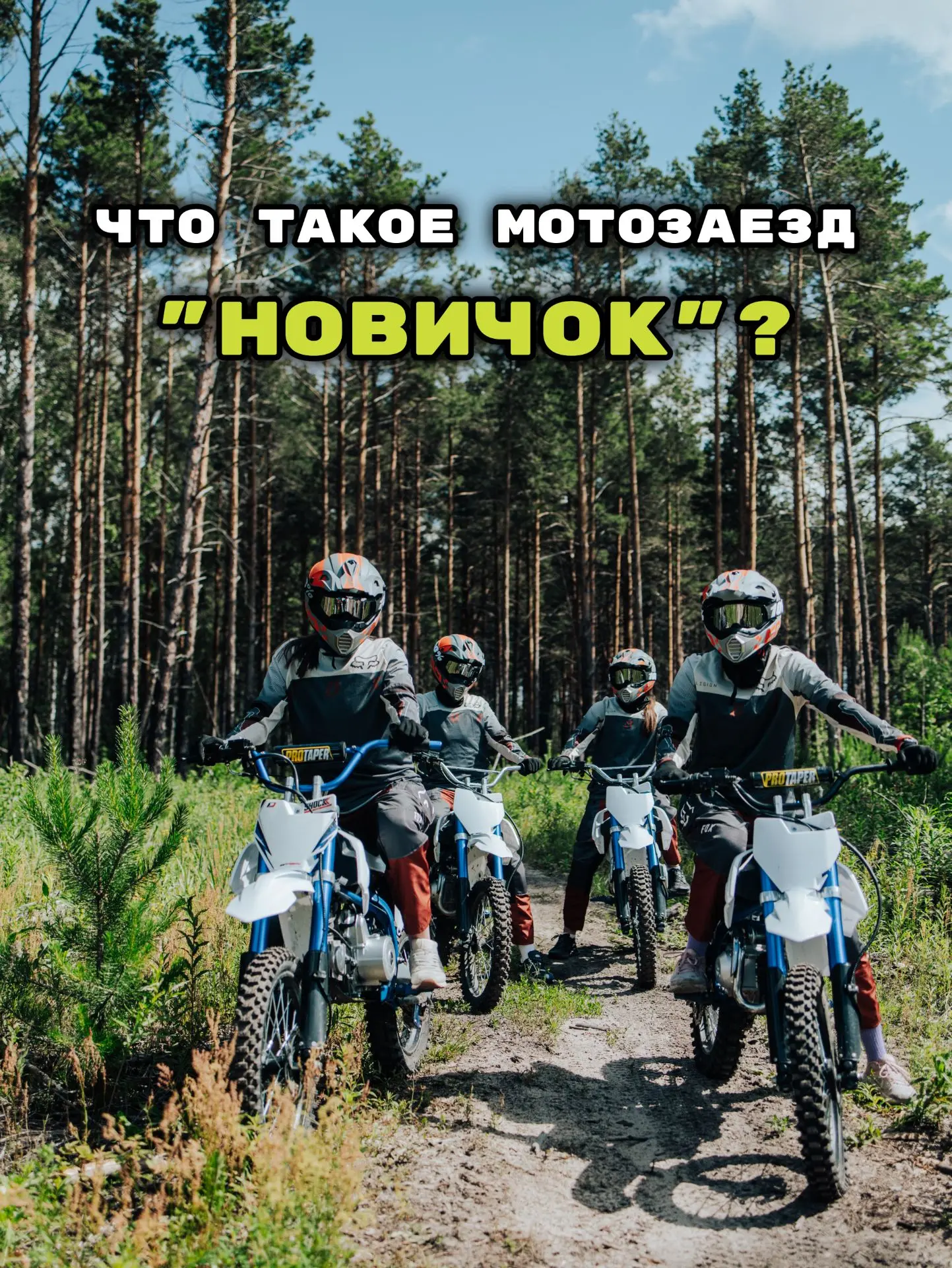 Думаешь, что мототехника — это только для опытных? Совсем нет.