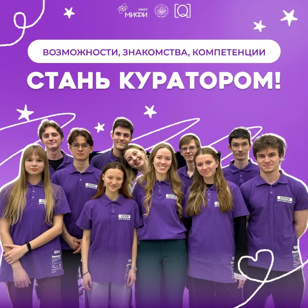 Твой институт ждет тебя! Время стать куратором!